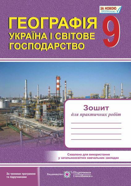 Зошит для практичних робіт. Україна і світове господарство. 9 кл.