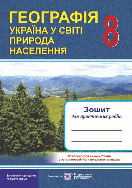 Зошит для практичних робіт. Географія. Україна у світі : природа, населення. 8 кл.
