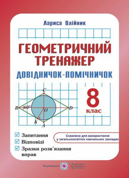 Геометричний тренажер. Довідничок-помічничок. 8 кл.