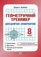 Геометрический тренажер: вопросы, ответы, образцы решения упражнений. 8 класс