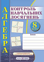 Тетрадь для контроля учебных достижений по алгебре. 8 класс. Самостоятельные и контрольные работы.