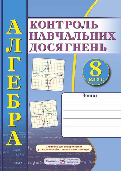 Зошит для контролю навчальних досягнень з алгебри. Самостійні та контрольні роботи. 8 кл.