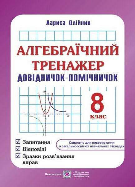 Алгебраїчний тренажер. Довідничок-помічничок. 8 кл.