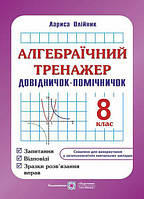 Алгебраический тренажер: вопросы, ответы, образцы решения упражнений. 8 класс