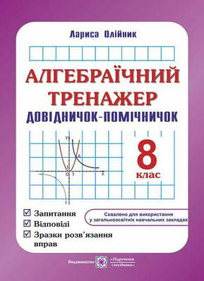 Алгебраїчний тренажер. Довідничок-помічничок. 8 кл.