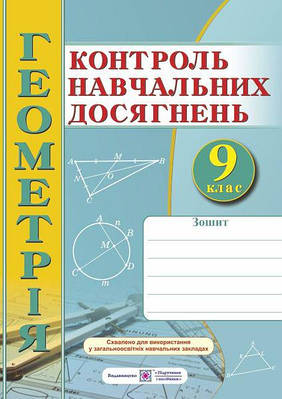 Зошит для контролю навчальних досягнень з геометрії. Самостійні та контрольні роботи. 9 кл.