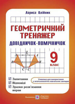 Геометричний тренажер. Довідничок-помічничок. 9 кл.