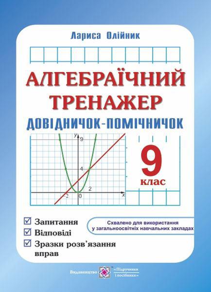 Алгебраїчний тренажер. Довідничок-помічничок. 9 кл.