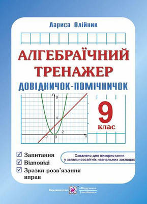 Алгебраїчний тренажер. Довідничок-помічничок. 9 кл.