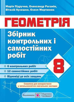 Збірник контрольних та самостійних робіт з геометрії. 8 кл.