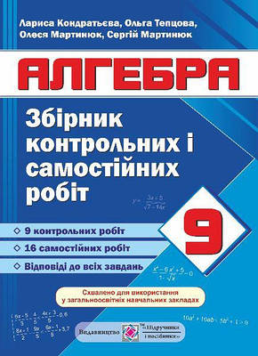 Збірник контрольних та самостійних робіт з алгебри. 9 кл.