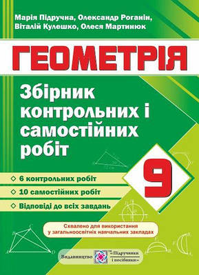 Збірник контрольних та самостійних робіт з геометрії. 9 кл.