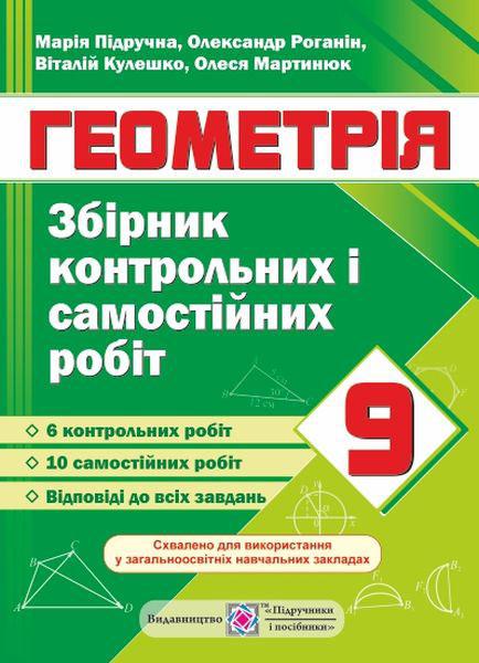 Збірник контрольних та самостійних робіт з геометрії. 9 кл.