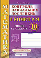 Тетрадь для контроля учебных достижений по математике. Геометрия. 10 класс. Уровень стандарта. Самостоятельные