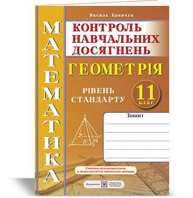 Зошит для контролю навчальних досягнень з математики. Геометрія. Самостійні та контрольні роботи. 11 кл. Рівень стандарту.