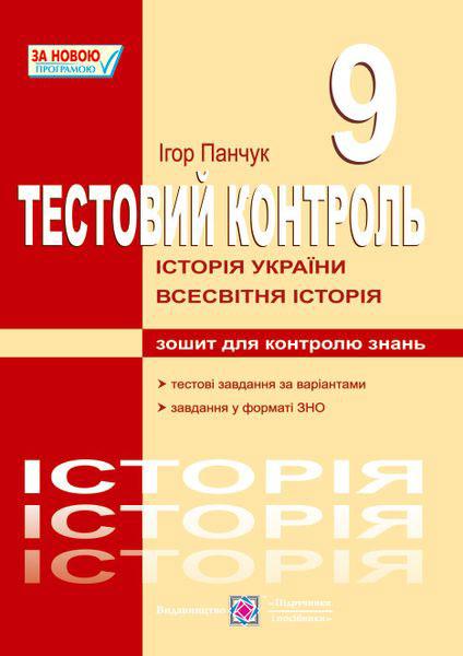 Історія України . Весвітня історія : Тестовий контроль. 9 клас