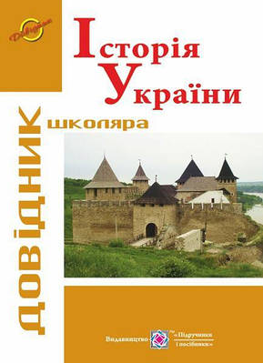 Історія України. Довідник школяра. серія «Довідник школяра»