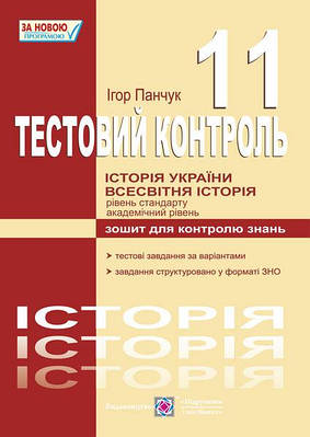 Тестовий контроль з історії України і всесвітньої історії. Зошит для контролю знань. 11 кл.
