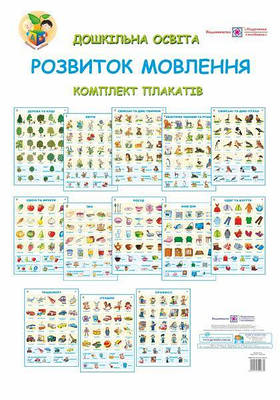 Розвиток мовлення. Комплект плакатів для ДНЗ + методичка
