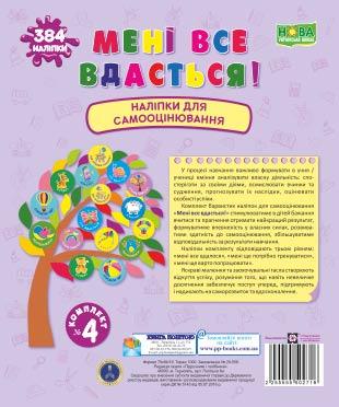 Мені все вдасться! Комплект №4. Наліпки для самооцінювання