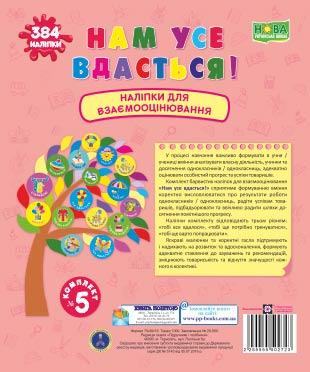 Нам все вдасться! Комплект №5. Набір наліпок для Взаємооцінювання /рожевий/