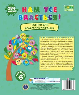 Нам все вдасться! Комплект №6. Набір наліпок для Взаємооцінювання /зелений/