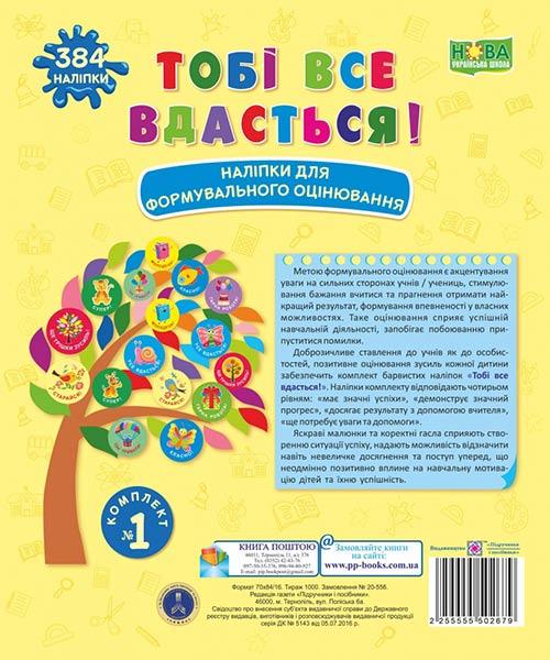Тобі все вдасться! Комплект №1. Набір наліпок для Формувального оцінювання /жовтий/