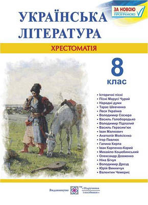 Хрестоматія з української літератури. 8 кл.