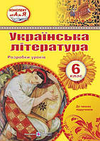 Украинская литература. 6 класс. Разработки уроков