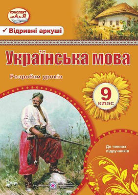 Розробки уроків з української мови. 9 кл.
