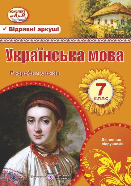 Розробки уроків з української мови. 7 кл.