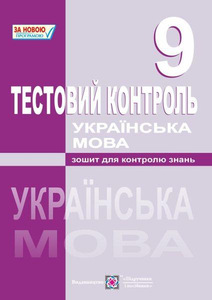 Українська мова. Тестовий контроль. 9 клас