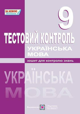 Українська мова. Тестовий контроль. 9 клас