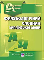 Фразеологический словарь украинского языка