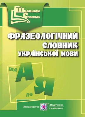 Фразеологічний словник української мови. серія «Шкільний словник» /м/