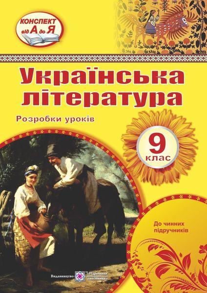Розробки уроків з української літератури. 9 кл.