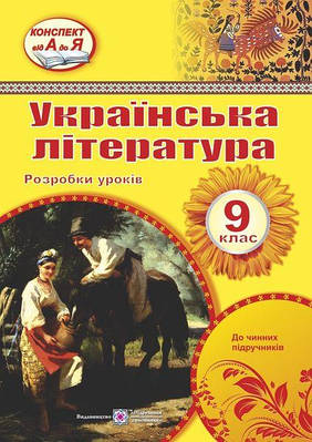 Розробки уроків з української літератури. 9 кл.