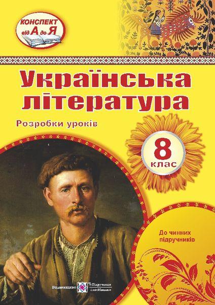 Розробки уроків з української літератури. 8 кл.