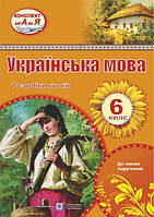 Украинский язык. 6 класс. Разработки уроков