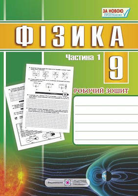 Робочий зошит з фізики. 9 кл. Частина 1