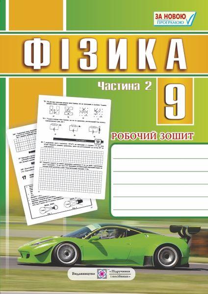 Робочий зошит з фізики. 9 кл. Частина 2
