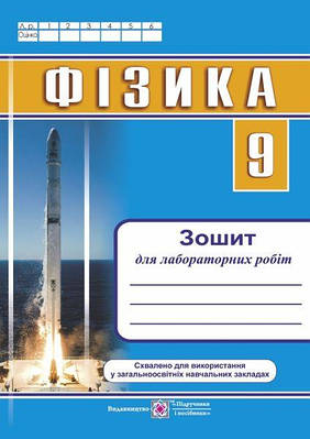 Зошит для лабораторних робіт з фізики. 9 кл. /більші/