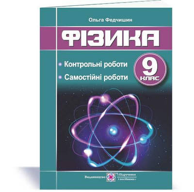 Контрольні та самостійні роботи з фізики. 9 кл.