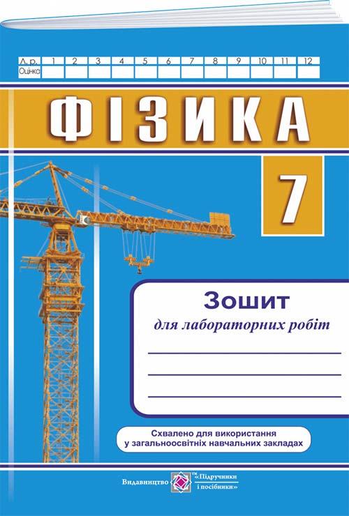 Зошит для лабораторних робіт з фізики. 7 кл. /більші/