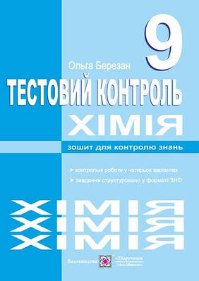 Тестовий контроль з хімії. Зошит для контролю знань. 9 кл.