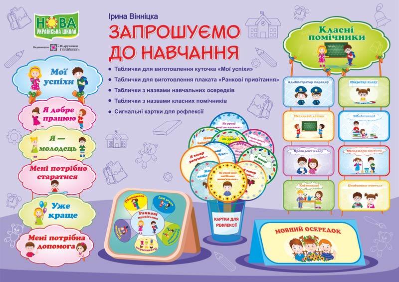 Запрошуємо до навчання. Комплект для оформлення кабінету НУШ