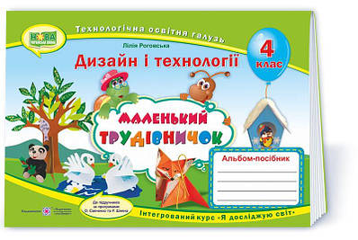 Маленький трудівничок. Альбом-посібник з технології та дизайну. 4 кл.
