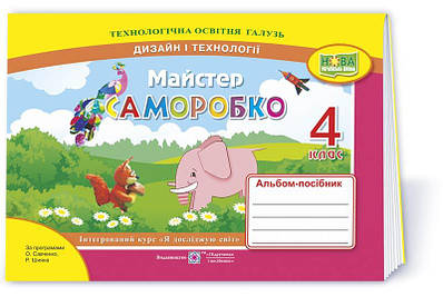Майстер Саморобко : альбом-посібник з дизайну і технологій. 4 клас