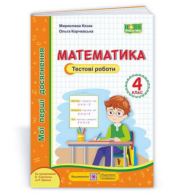Математика. Тестові роботи. 4 кл. серія "Мої перші досягнення"