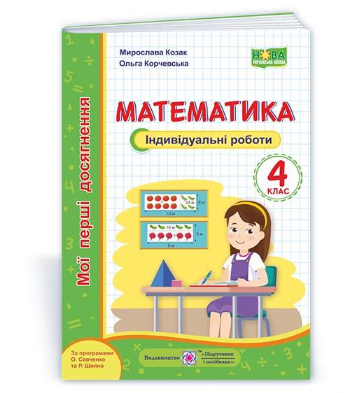 Математика. Індивідуальні роботи. 4 кл. серія "Мої перші досягнення"